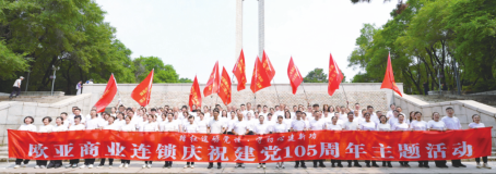 问鼎国际商业连锁党委开展“踏红途励党性·守初心建新功”系列主题活动
